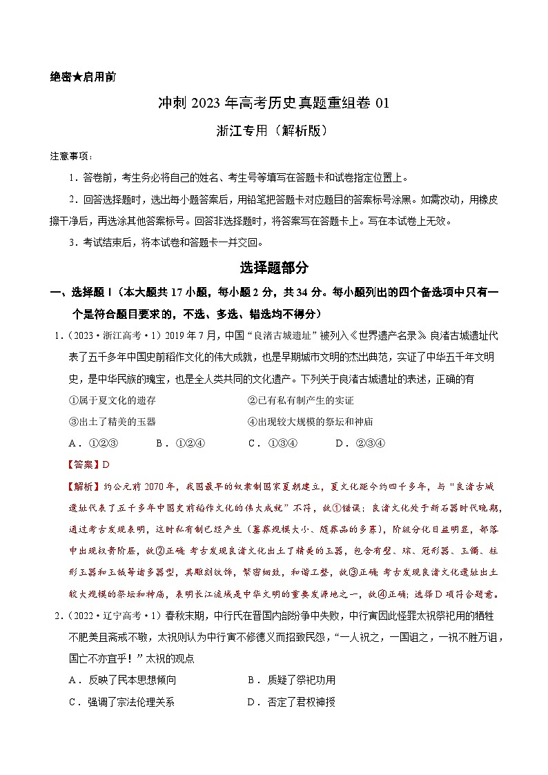 真题重组卷01——2023年高考历史真题汇编重组卷（浙江专用）01