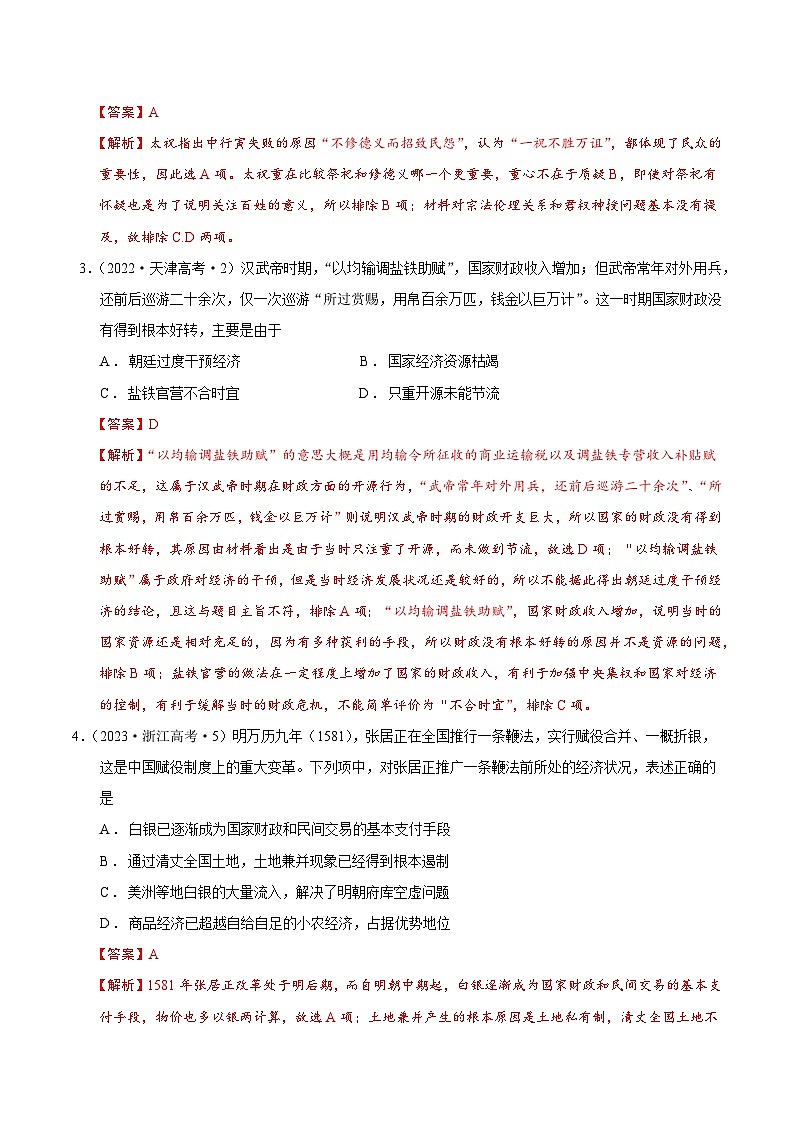 真题重组卷01——2023年高考历史真题汇编重组卷（浙江专用）02