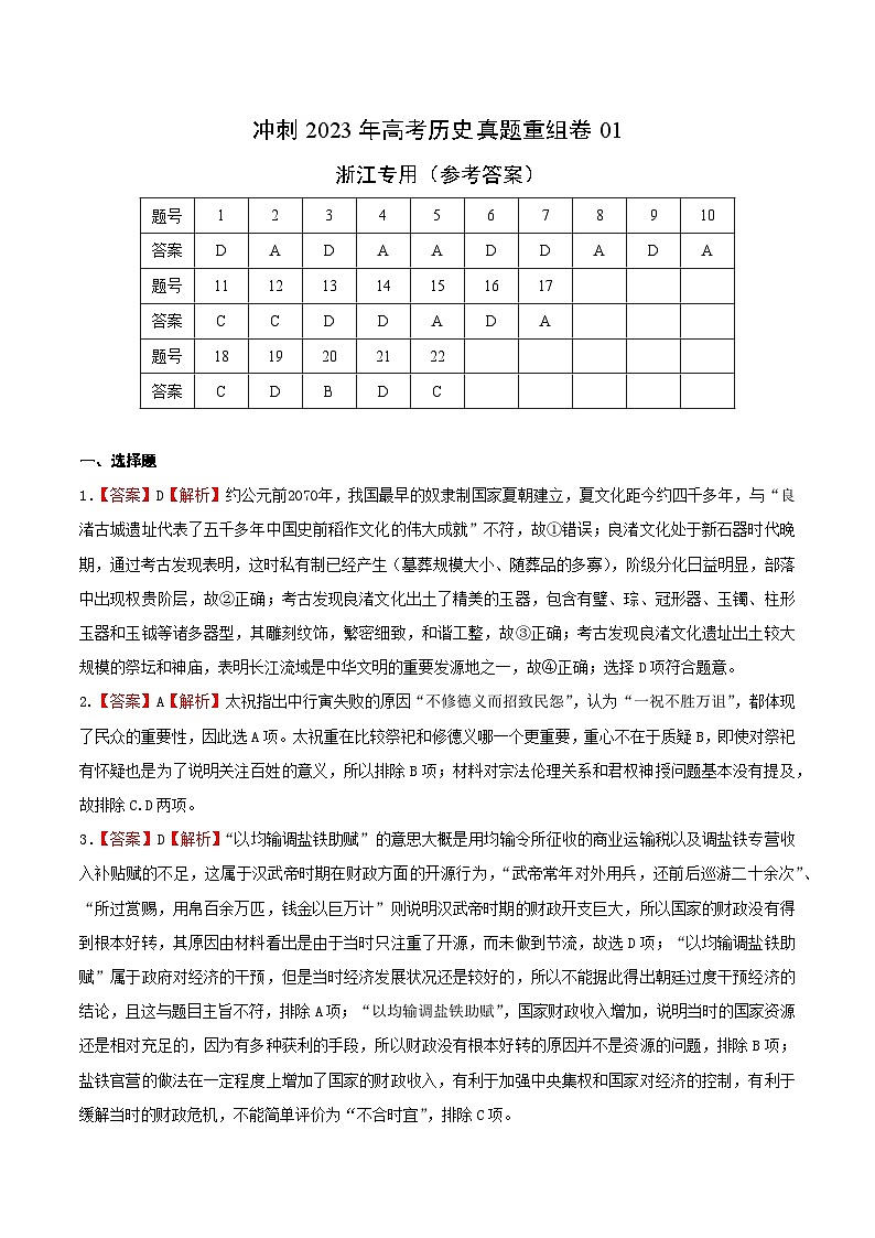 真题重组卷01——2023年高考历史真题汇编重组卷（浙江专用）01