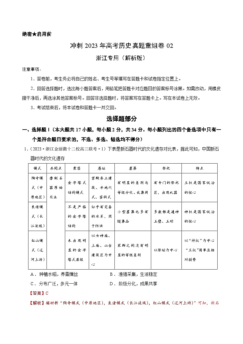 真题重组卷02——2023年高考历史真题汇编重组卷（浙江专用）01