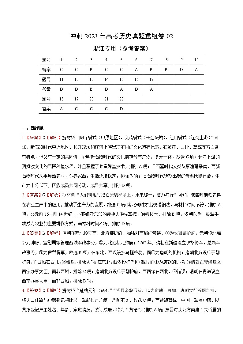 真题重组卷02——2023年高考历史真题汇编重组卷（浙江专用）01