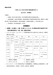 真题重组卷02——2023年高考历史真题汇编重组卷（浙江专用）