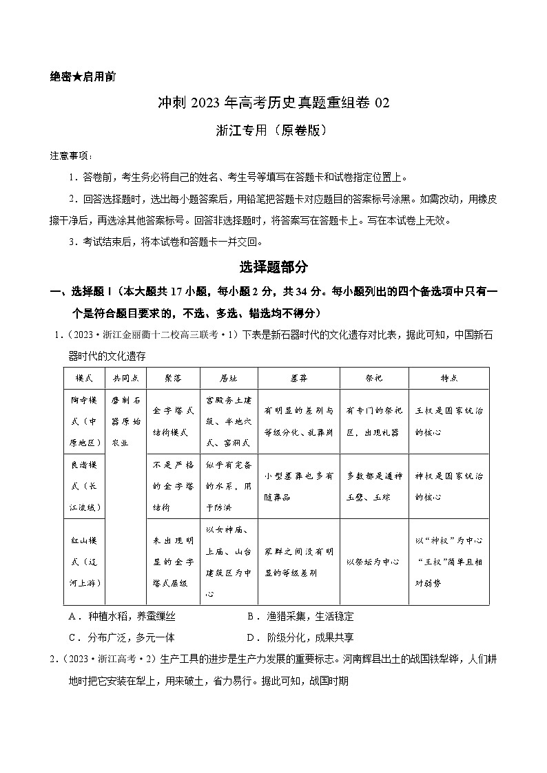 真题重组卷02——2023年高考历史真题汇编重组卷（浙江专用）01