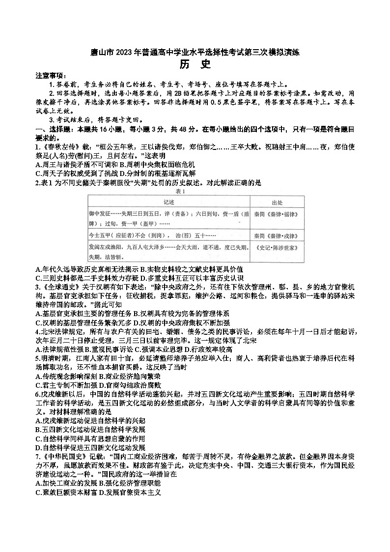 2023届河北省唐山市高考三模历史试题及答案第1页