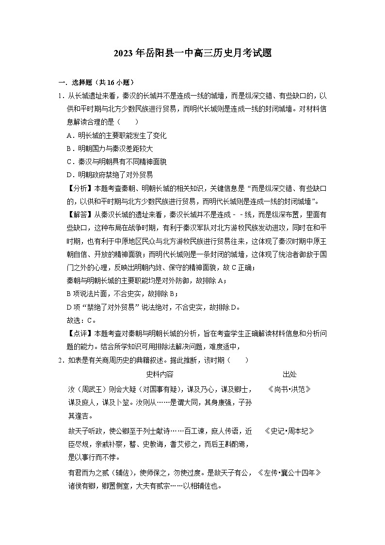 湖南省岳阳市2022-2023学年高三历史下学期5月月考考试试题（Word版附答案）第1页