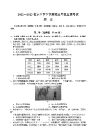 河北省衡水中学2022-2023学年高三历史下学期五调考试试题（Word版附答案）