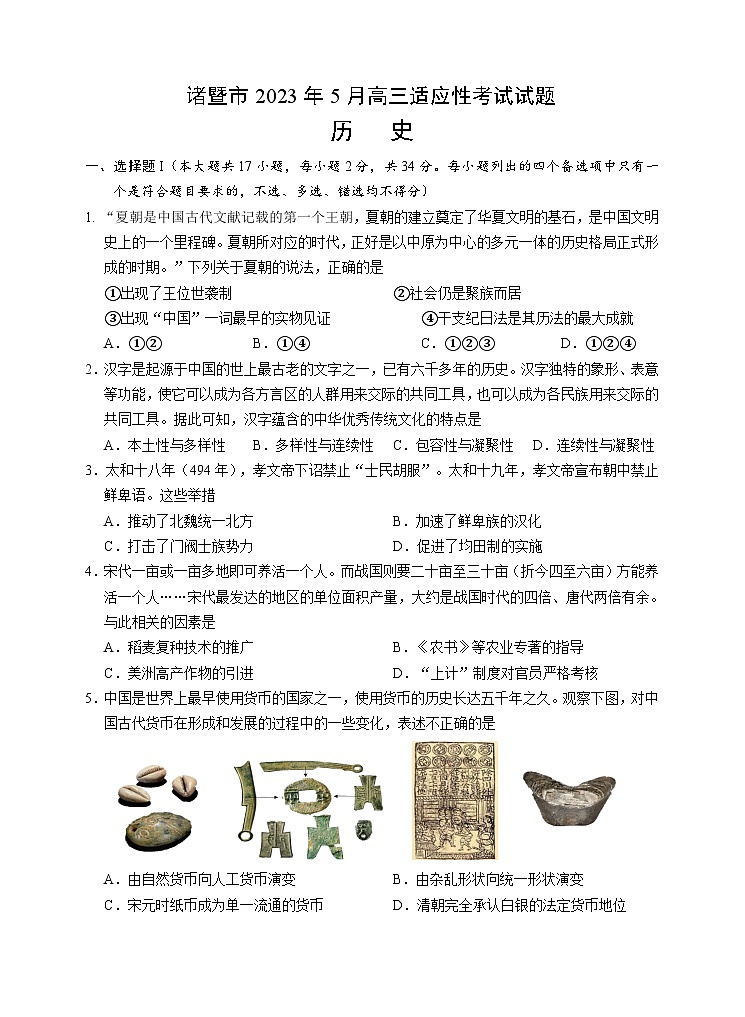 浙江省诸暨市2023届高三历史下学期5月适应性考试试题（Word版附答案）第1页