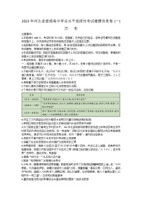 2023届河北省普通高中学业水平选择性考试猜题信息卷（一）历史试题