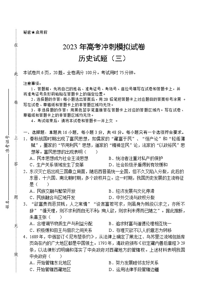 2023届湖北省高考冲刺模拟试卷历史试题（三）第1页