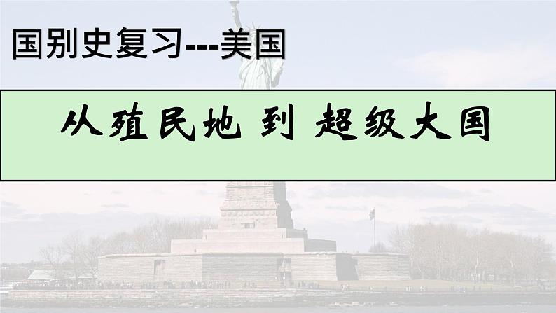 国别史：美国——从殖民地到超级大国 课件--2023届高三统编版历史二轮专题复习第1页