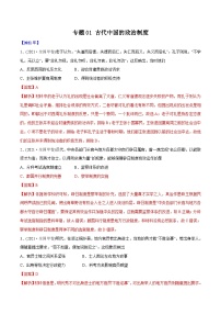 专题01 古代中国的政治制度（教师版）2012-2021年高考历史真题分专题训练