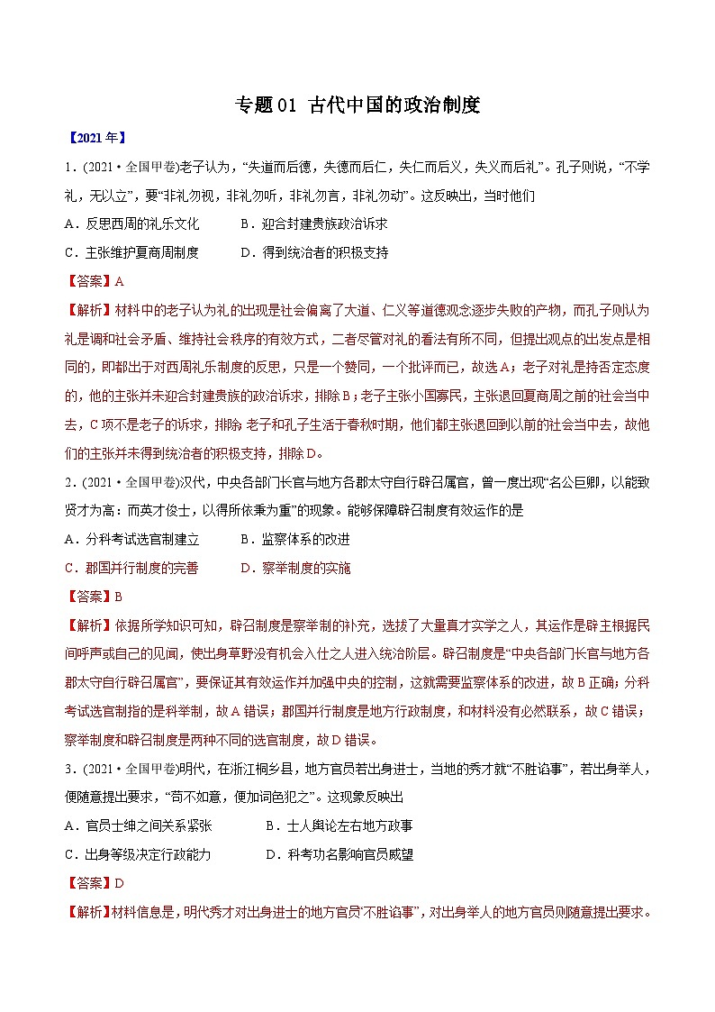 专题01 古代中国的政治制度（教师版）2012-2021年高考历史真题分专题训练第1页