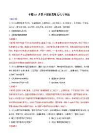 专题03 古代中国的思想文化与科技（教师版）2012-2021年高考历史真题分专题训练