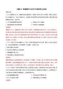 专题08 列强侵华与近代中国的民主革命（教师版）2012-2021年高考历史真题分专题训练