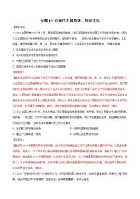 专题10 近现代中国思想、科技文化（教师版）2012-2021年高考历史真题分专题训练