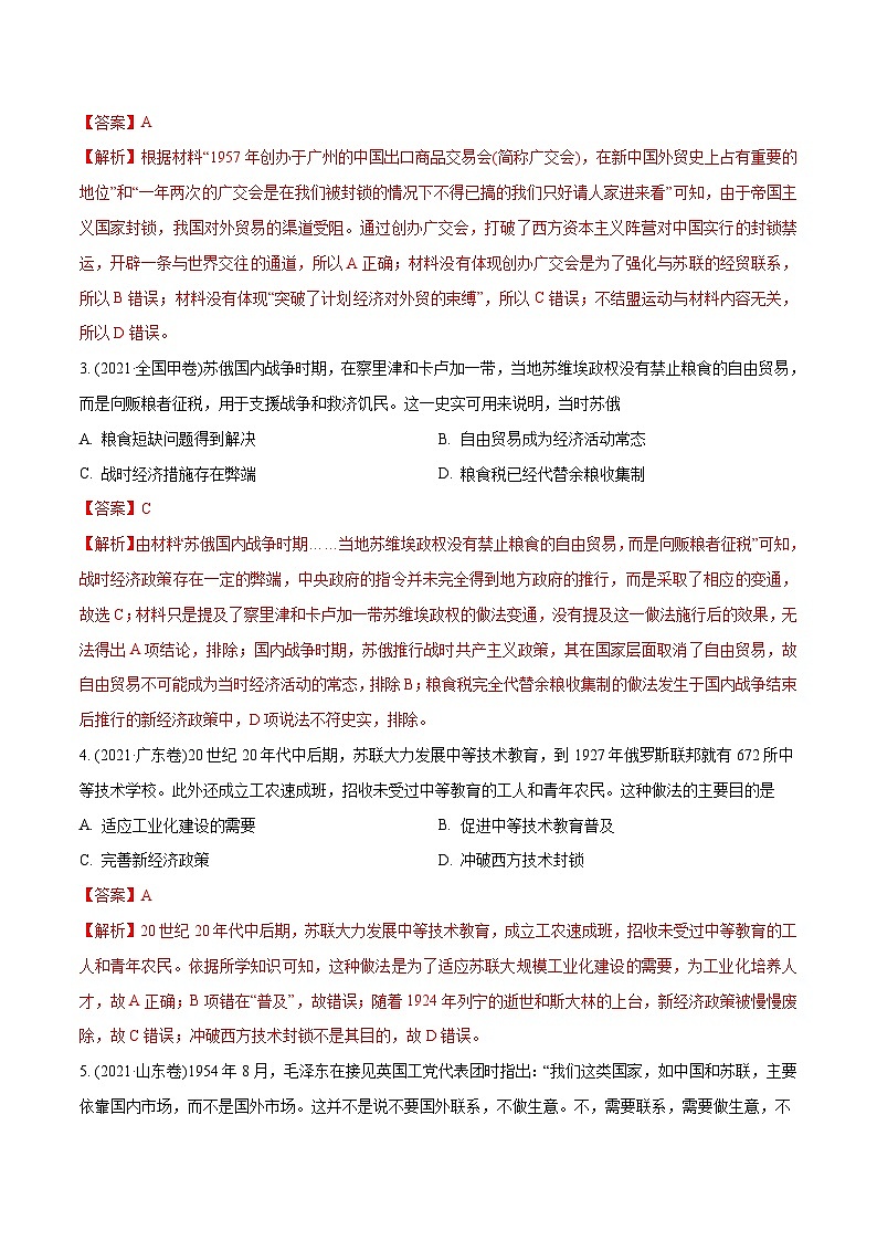 专题11 社会主义社会的实践与发展（教师版）2012-2021年高考历史真题分专题训练02