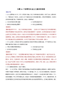 专题16 中国特色社会主义建设的道路（教师版）2012-2021年高考历史真题分专题训练