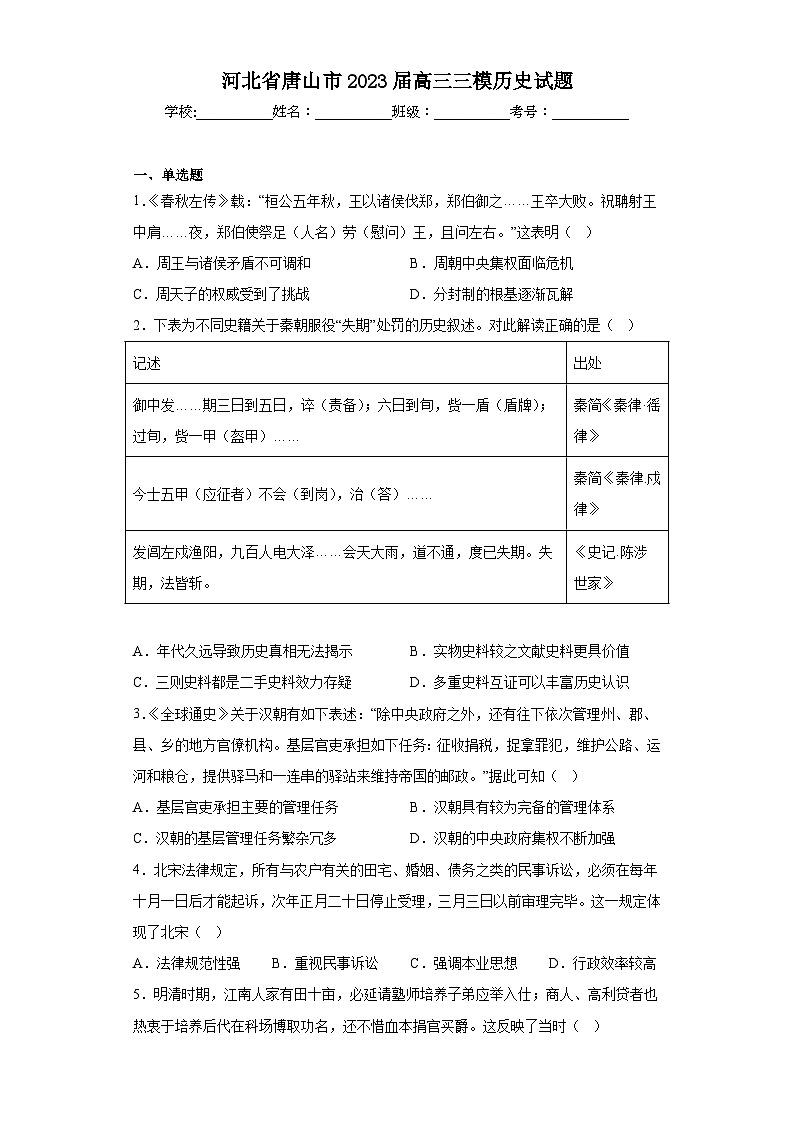 河北省唐山市2023届高三三模历史试题（含答案）01