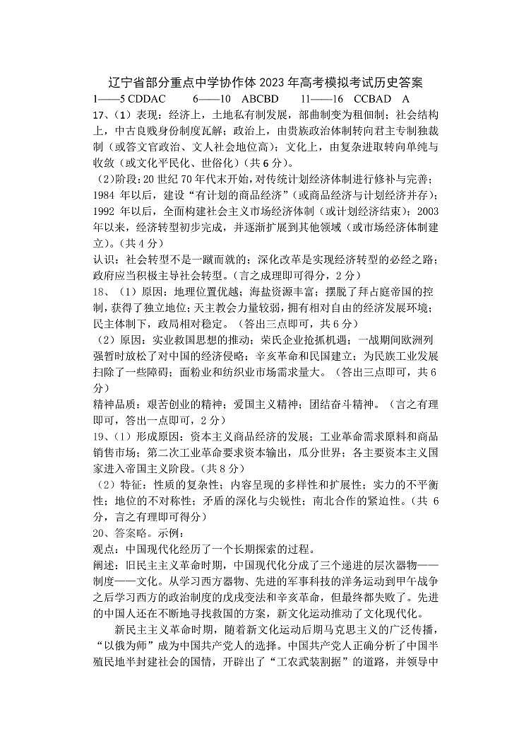 辽宁省部分重点中学协作体2023届高三模拟考试历史答案第1页