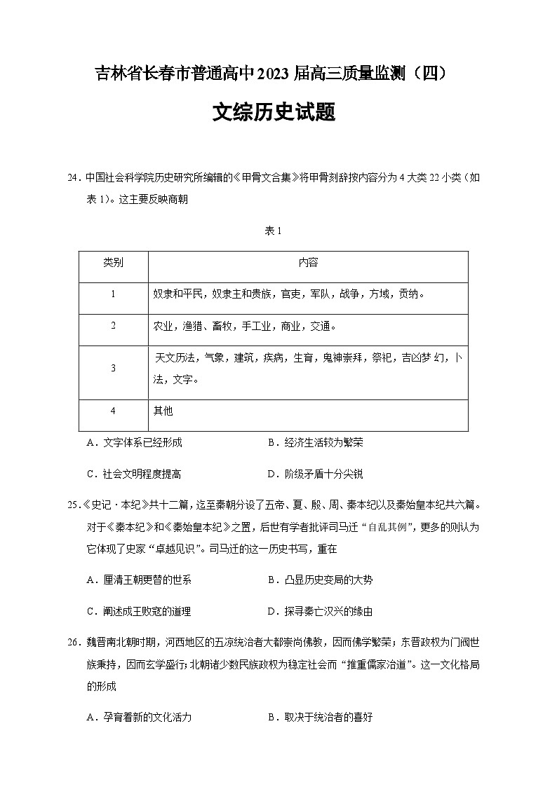 2023届吉林省长春市高三四模文综历史试题解析版第1页