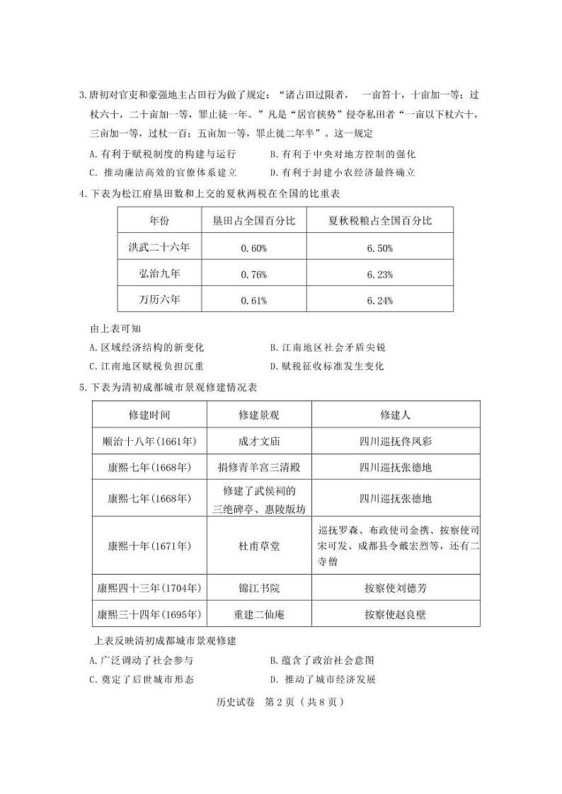 第八届湖北省高三（4月）调研模拟考试 历史第2页