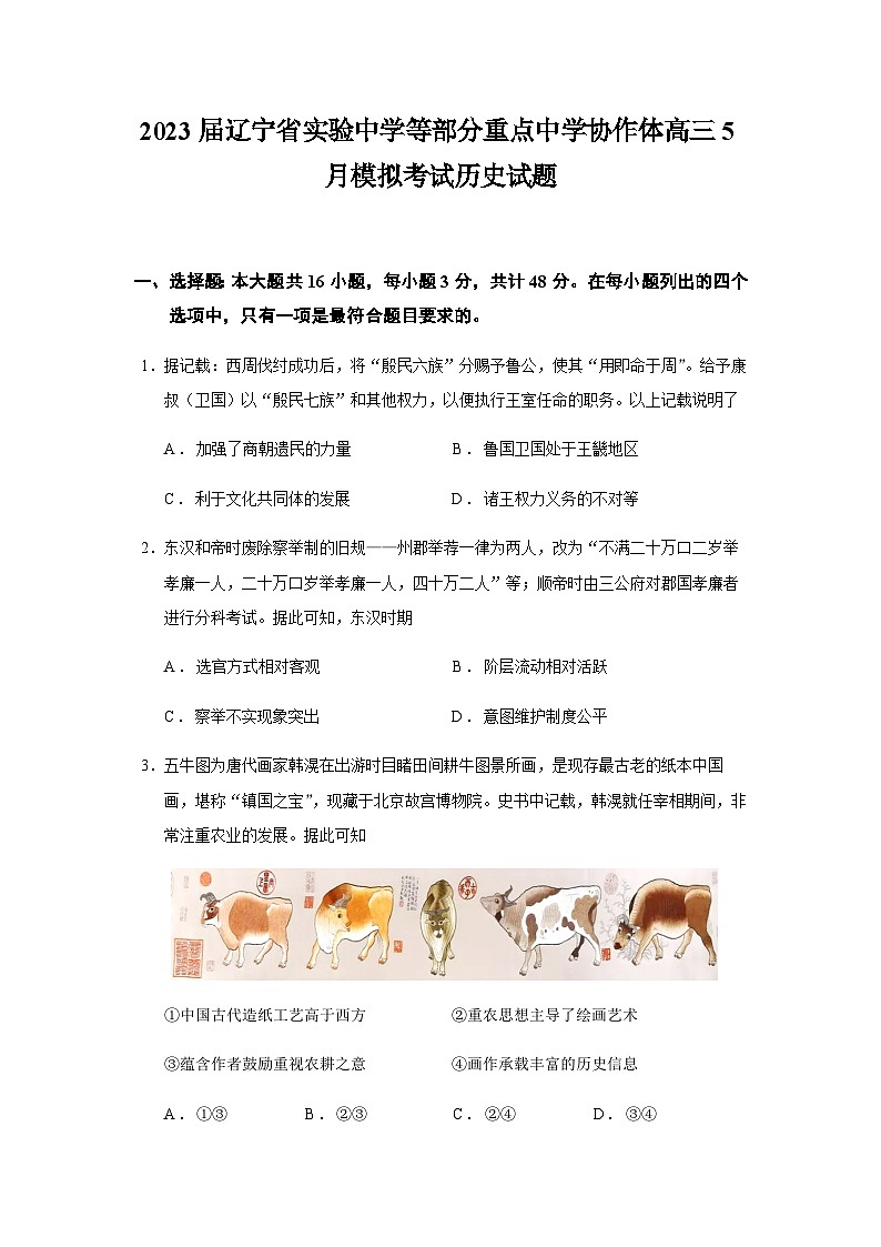 2023届辽宁省实验中学等部分重点中学协作体高三5月模拟考试历史试题含答案第1页
