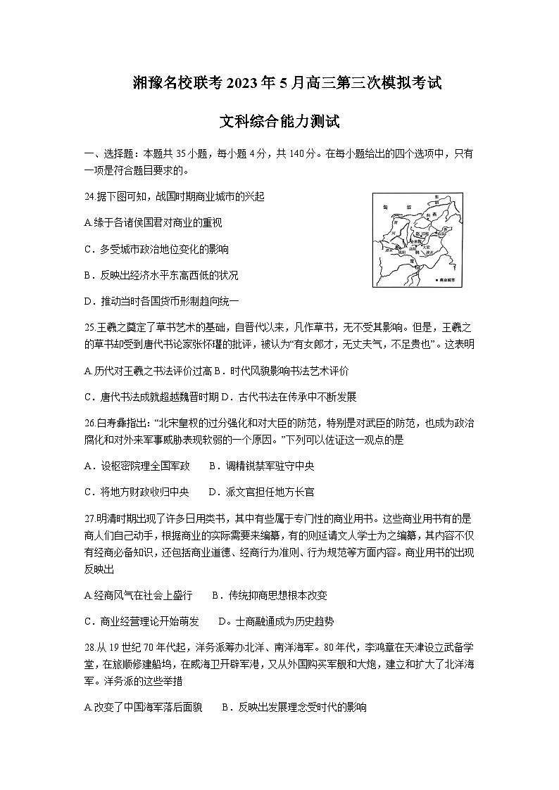 2023届湖南省长沙一中湘豫名校联考高三下学期第三次模拟考试（5月）历史试题含解析01