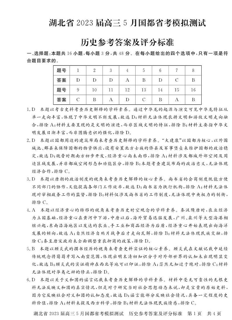湖北省2023届高三5月国都省考模拟考试历史答案和解析第1页