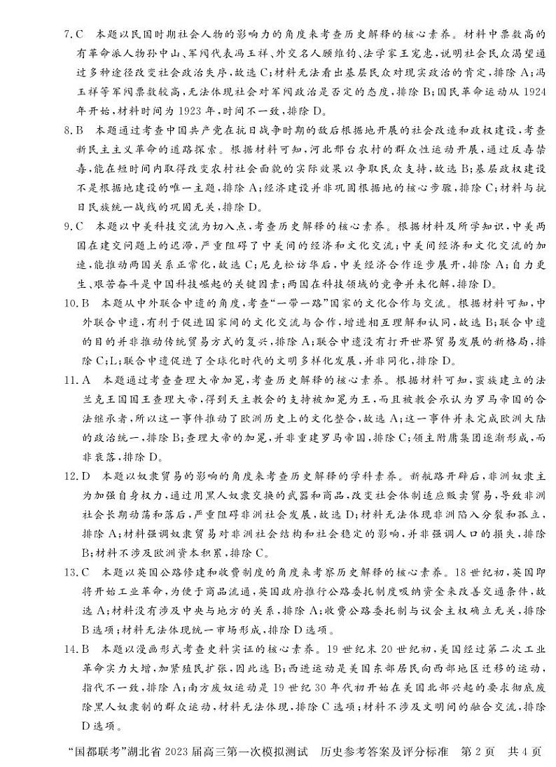 湖北省2023届高三5月国都省考模拟考试历史答案和解析第2页