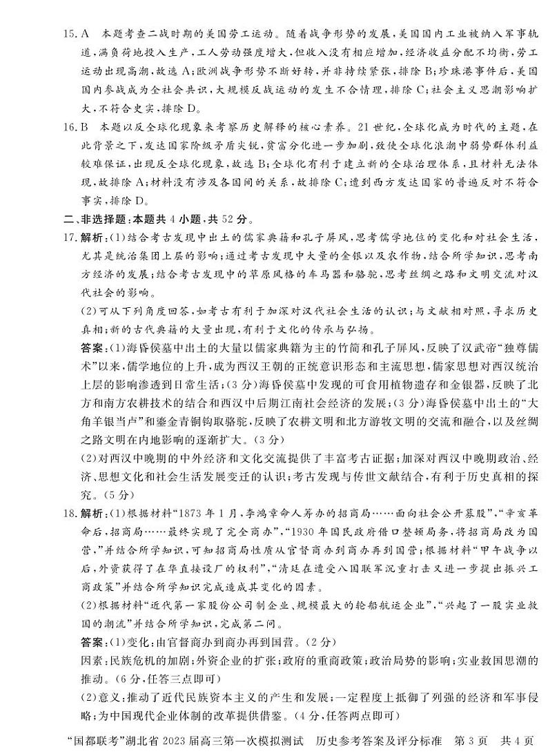 湖北省2023届高三5月国都省考模拟考试历史答案和解析第3页