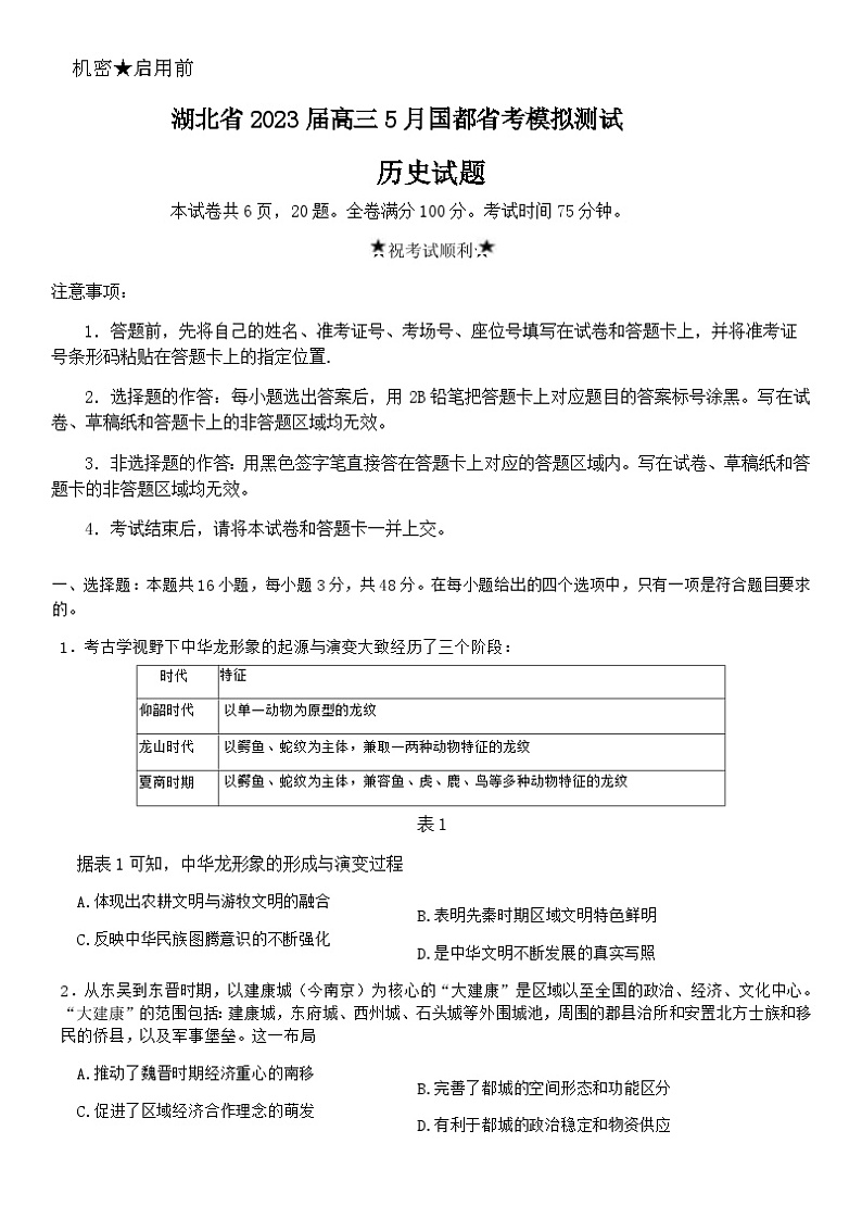 湖北省2023届高三5月国都省考模拟考试历史试题第1页