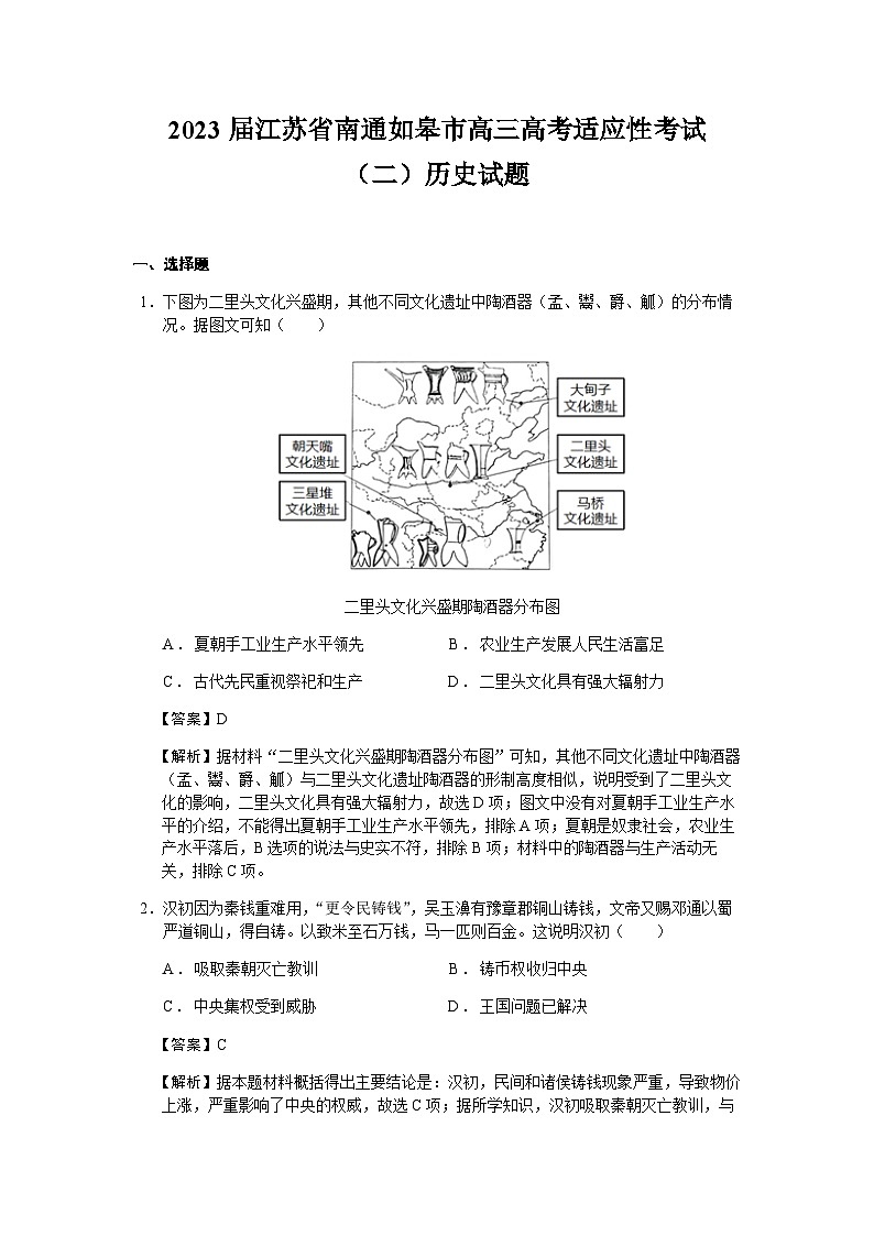 2023届江苏省南通如皋市高三高考适应性考试（二）历史试题含解析01