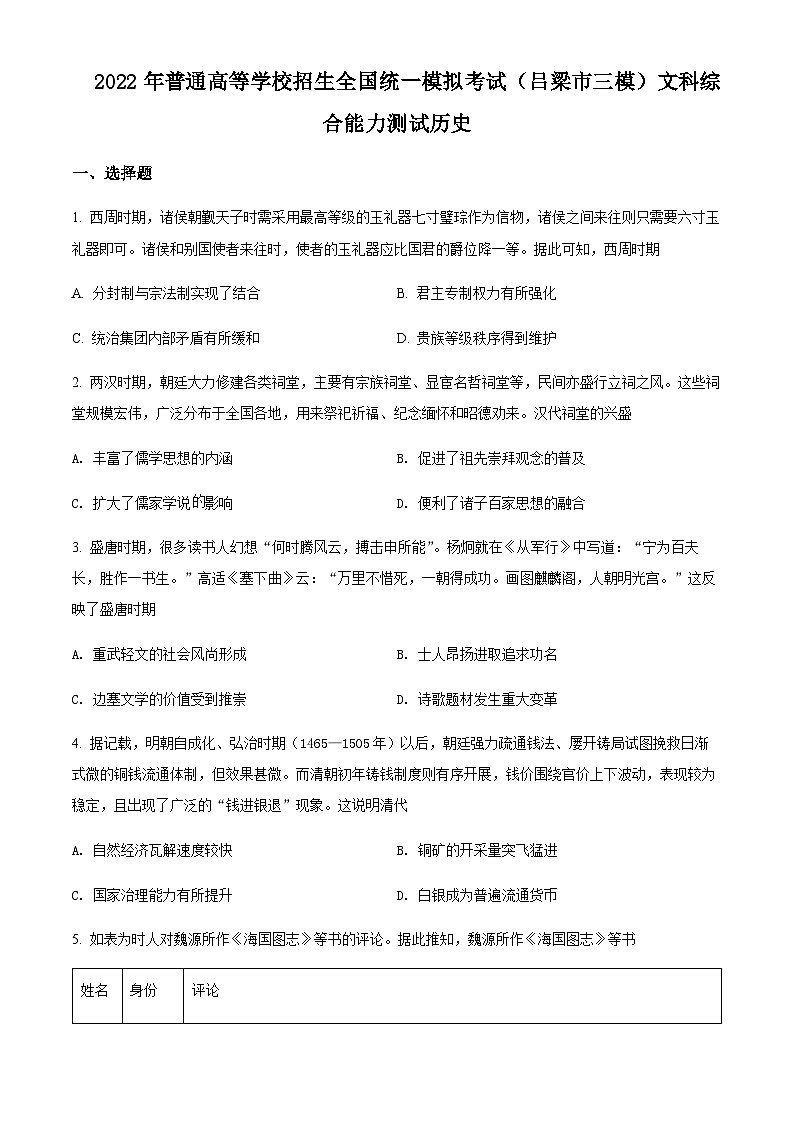 山西省吕梁市2022届高三5月模拟考试三模历史试题第1页