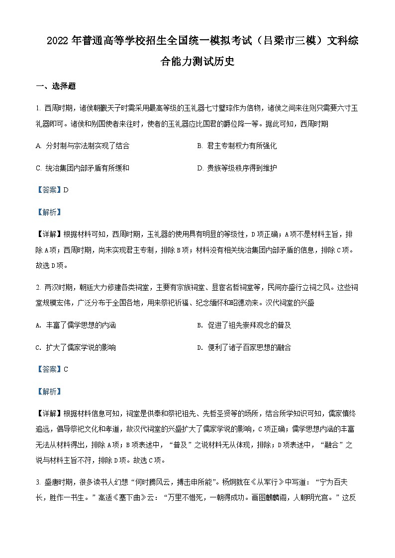 山西省吕梁市2022届高三5月模拟考试三模历史试题Word版含解析第1页