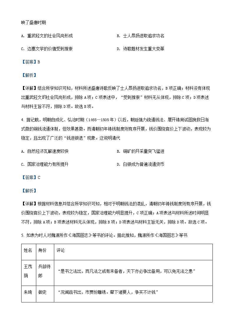 山西省吕梁市2022届高三5月模拟考试三模历史试题Word版含解析第2页