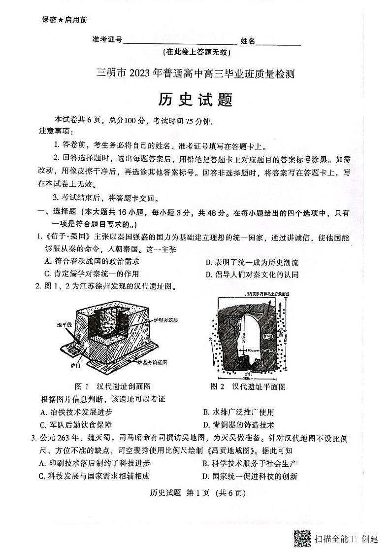 福建省三明市2023届高三三模历史试题  PDF版无答案第1页