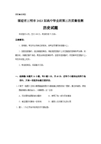 2023届福建省三明市高三三模历史试题含答案