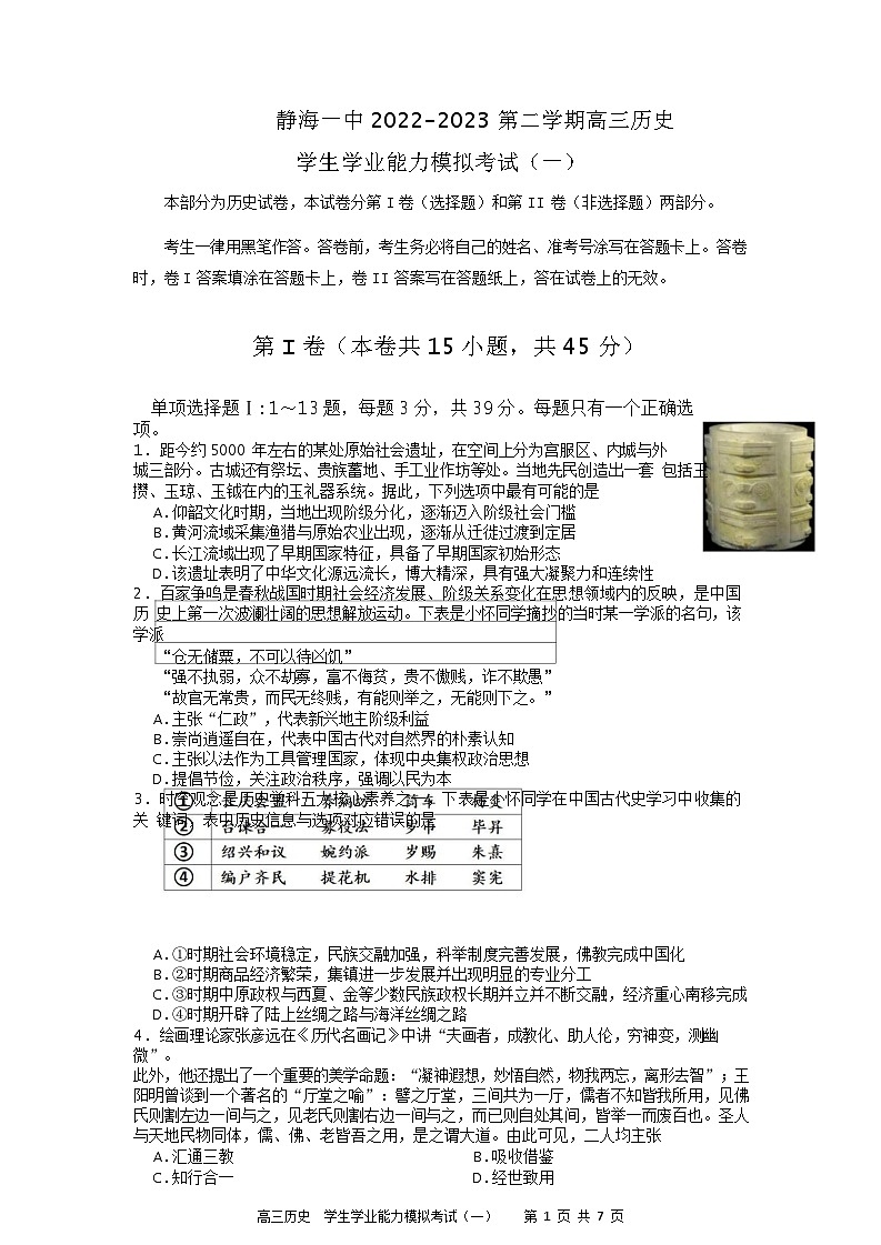 2023届天津市静海一中高三模拟检测（一）历史试题含答案01