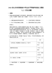 2023届山东省普通高中学业水平等级考试高三模拟（三）历史试题含解析