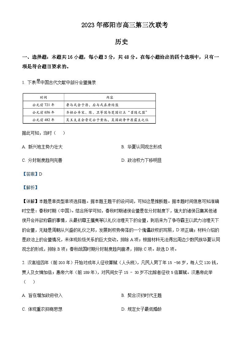 2023届湖南省邵阳市高三三模历史试题含解析第1页