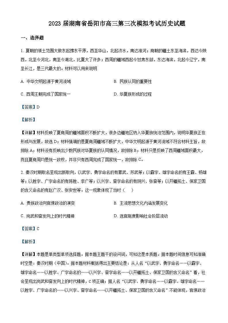 2023届湖南省岳阳市高三三模历史试题含解析第1页