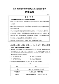 2023届江苏省南通市高三三模历史试题含答案