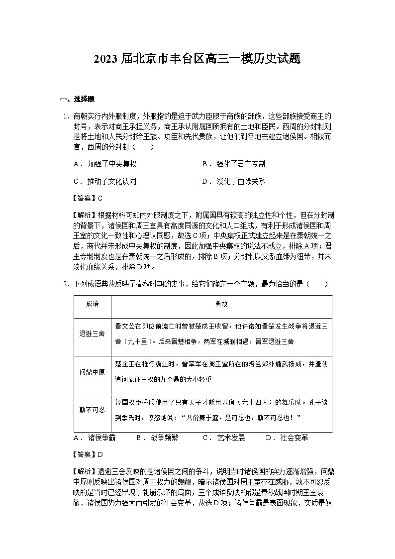 2023届北京市丰台区高三一模历史试题含解析第1页