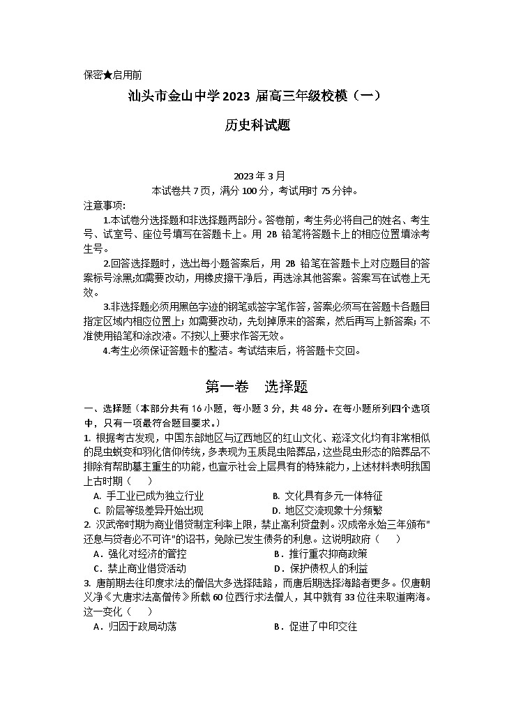 2023届广东省汕头市金山中学高三下学期第一次模拟考试历史Word版第1页