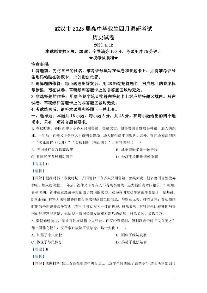 湖北省武汉市2023届高三4月调研（二模）历史试题（解析版）01