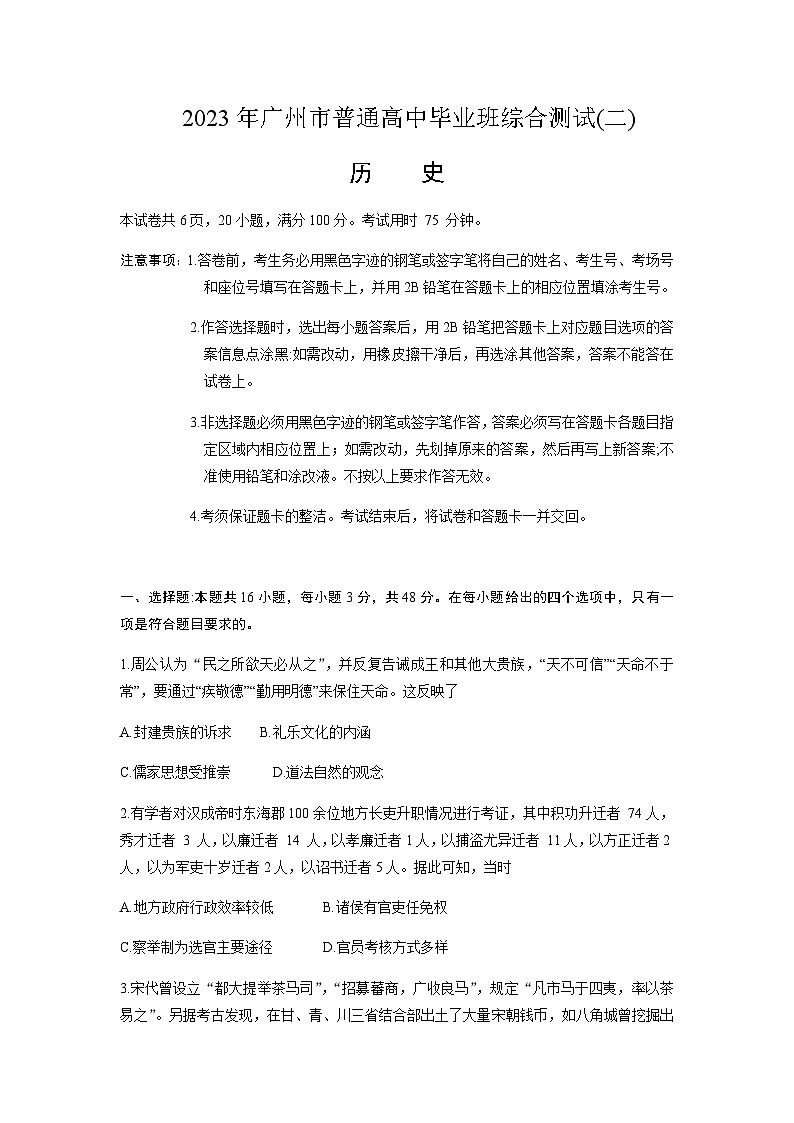 2023届广东省广州市普通高中毕业班综合测试（二）历史试题含答案01