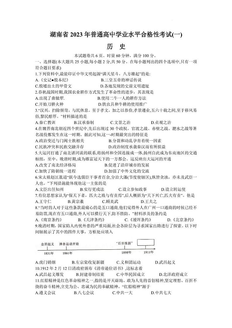 2023年湖南省普通高中学业水平合格性考试（一）历史PDF版含答案01