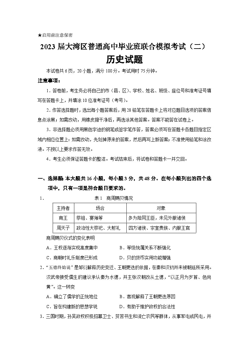 2023届广东省大湾区高三二模历史试题含答案第1页