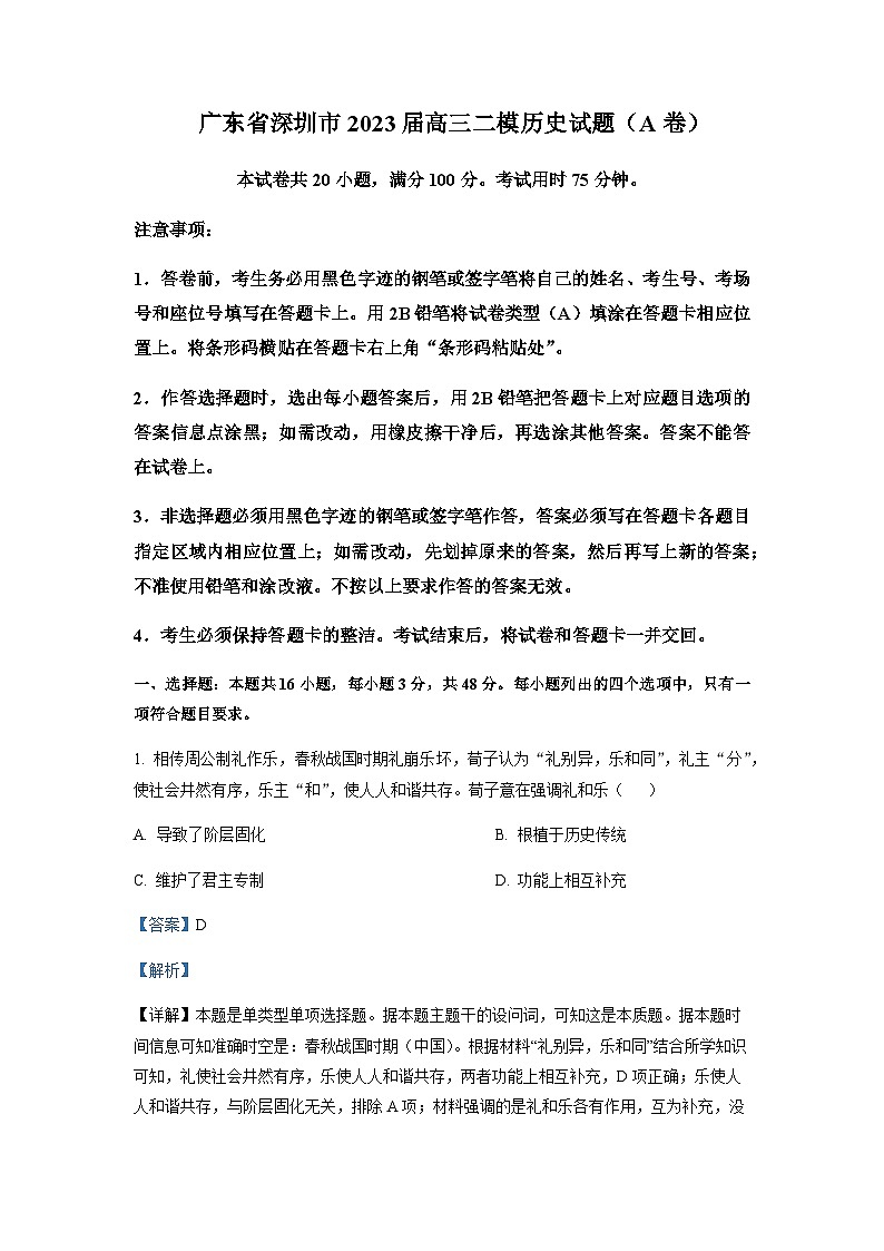 2023届广东省深圳市高三二模历史试题含解析第1页