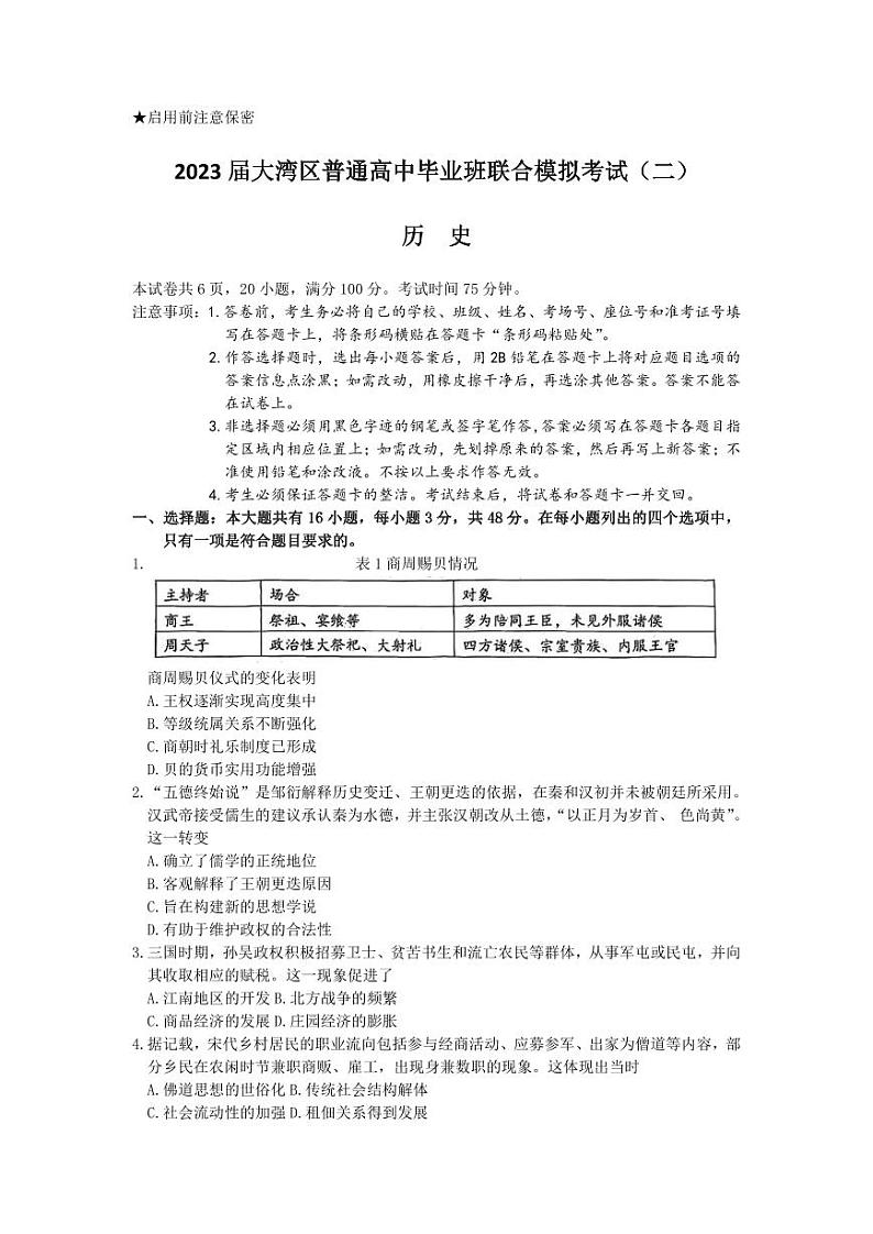 2023届广东省粤港澳大湾区高三下学期4月联合模拟考试（二模）历史PDF版含答案01